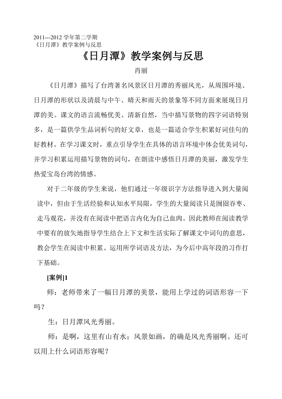 《日月潭》案例与反思 (2)_第1页