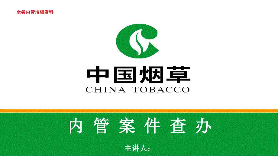 烟草专卖案件查办_第1页