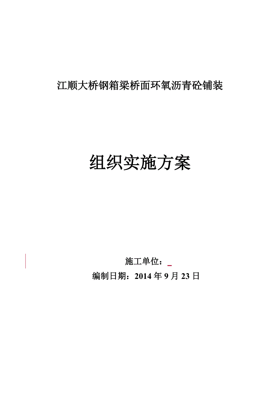 江顺大桥环氧沥青砼铺装工程施工组织_第1页