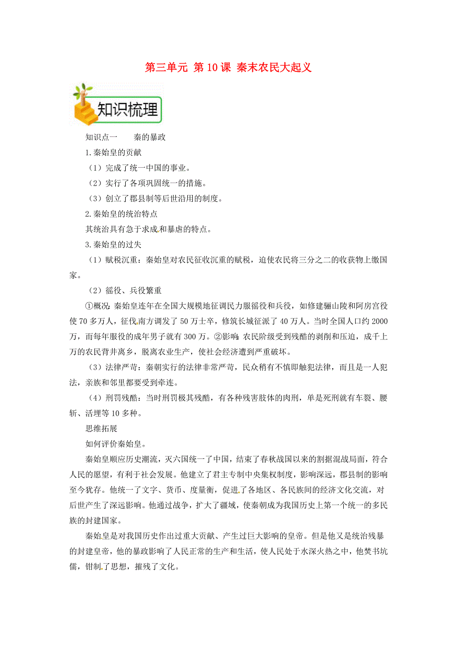 七年级历史上册第三单元第10课秦末农民大起义备课资料教案新人教版新人教版初中七年级上册历史教案_第1页