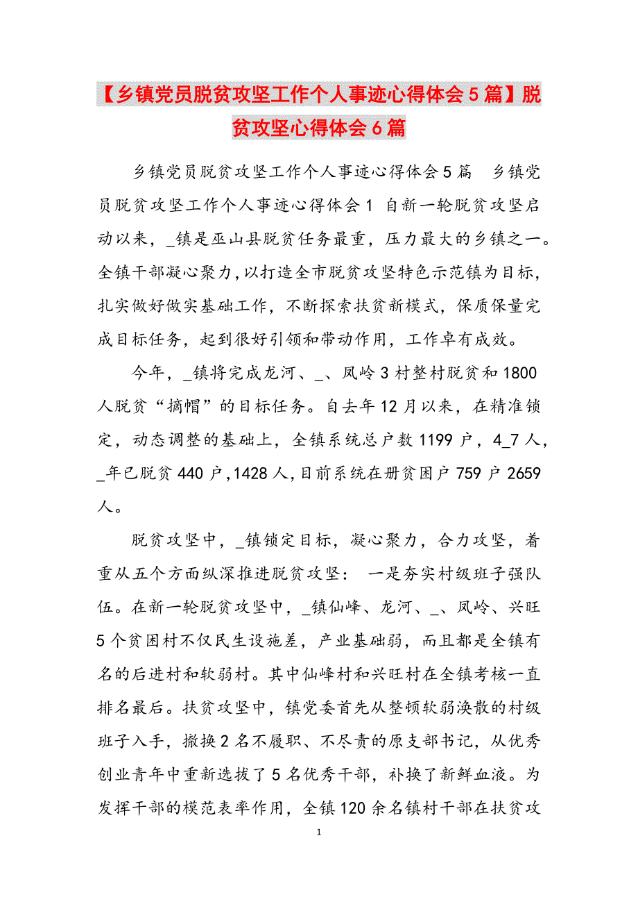 2023年乡镇党员脱贫攻坚工作个人事迹心得体会5篇脱贫攻坚心得体会6篇.docx_第1页