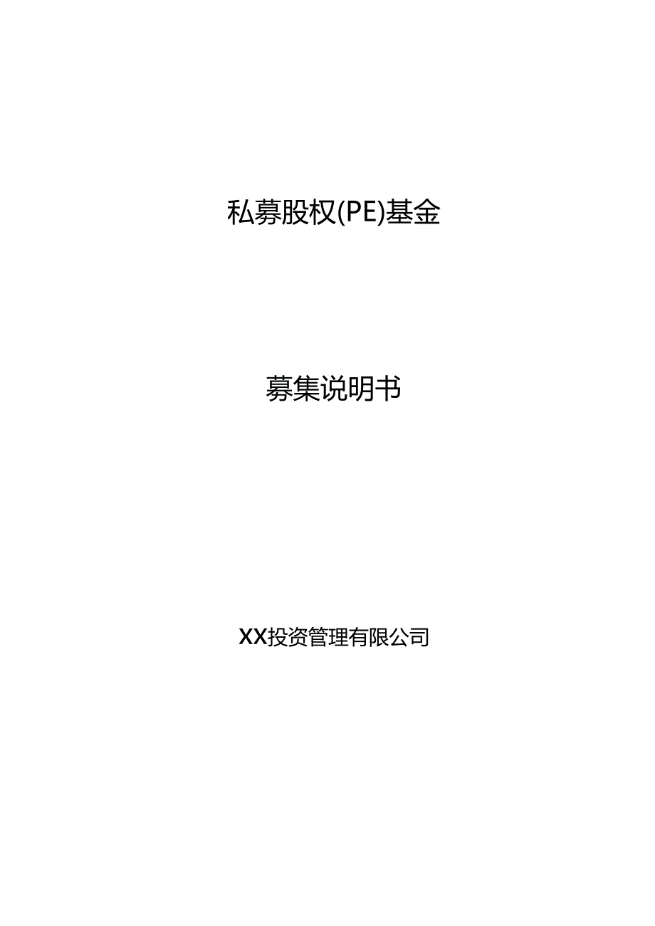 私募股权募集说明书分析_第1页