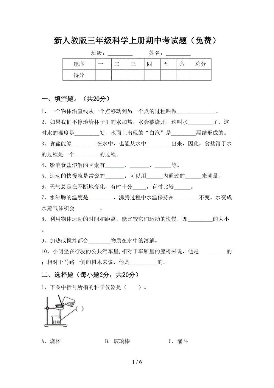 新人教版三年级科学上册期中考试题(免费).doc_第1页