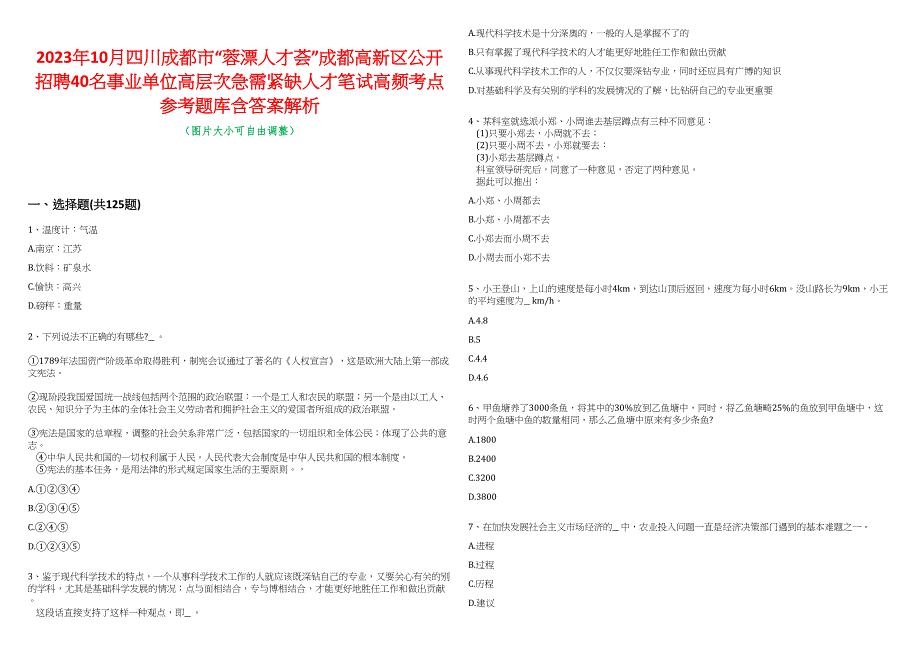 2023年10月四川成都市“蓉漂人才荟”成都高新区公开招聘40名事业单位高层次急需紧缺人才笔试高频考点参考题库含答案解析_第1页