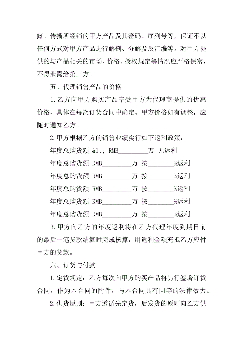 企业销售代理合同范文3篇销售代理合同范本_第4页