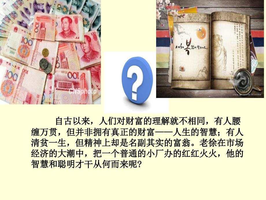 第十一课财富课件初中汉语新教课标版八年级下册课件35938_第2页