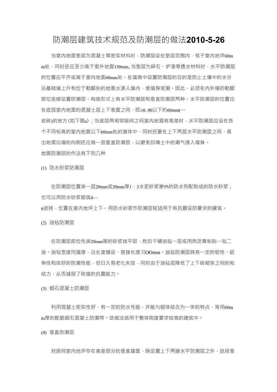 防潮层建筑技术规范及防潮层的做法_第1页