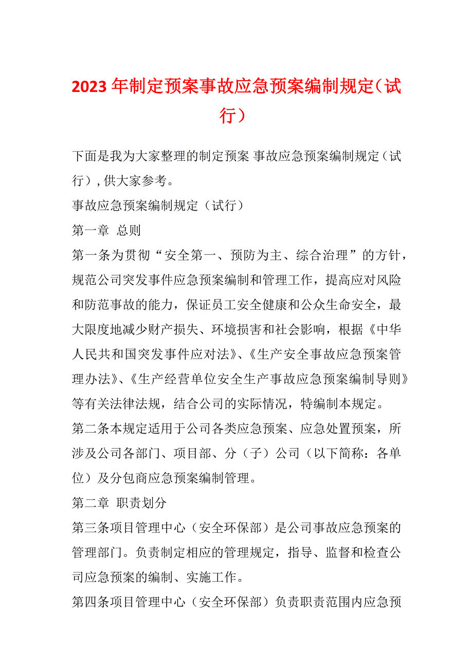 2023年制定预案事故应急预案编制规定（试行）_第1页