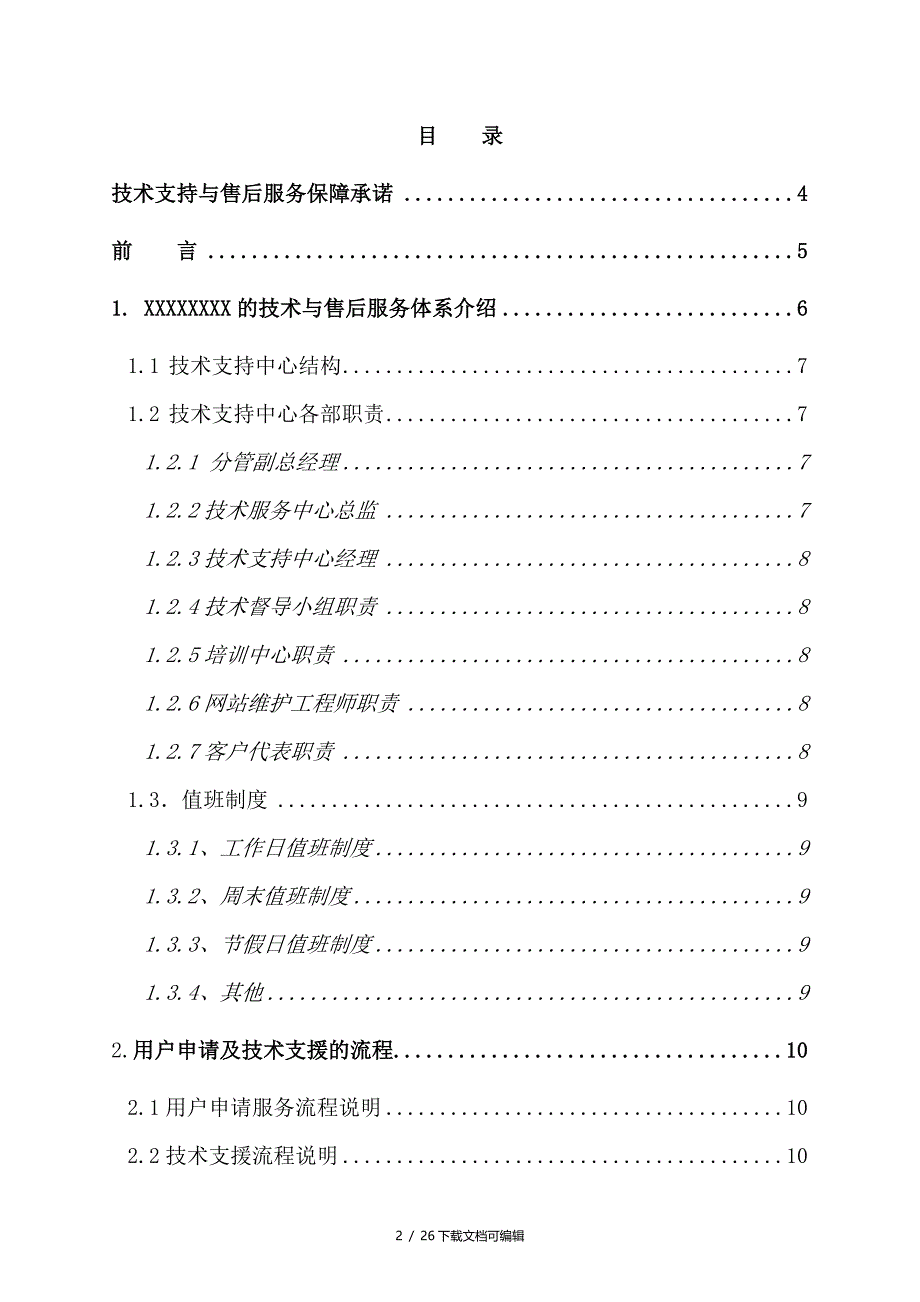 技术支持、售后服务保障与承诺_第2页