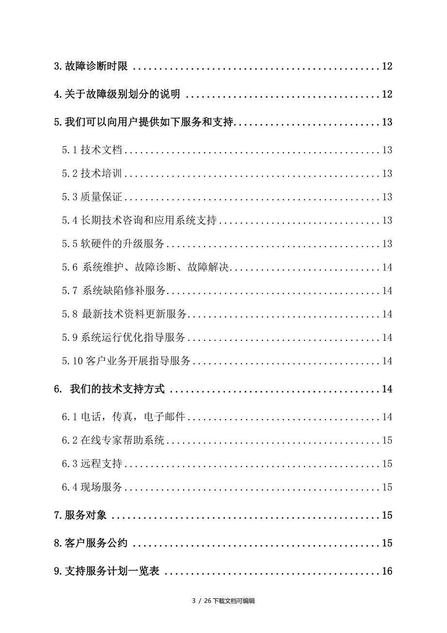 技术支持、售后服务保障与承诺_第3页