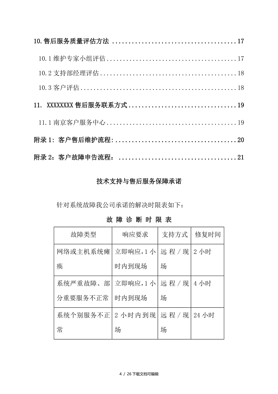 技术支持、售后服务保障与承诺_第4页