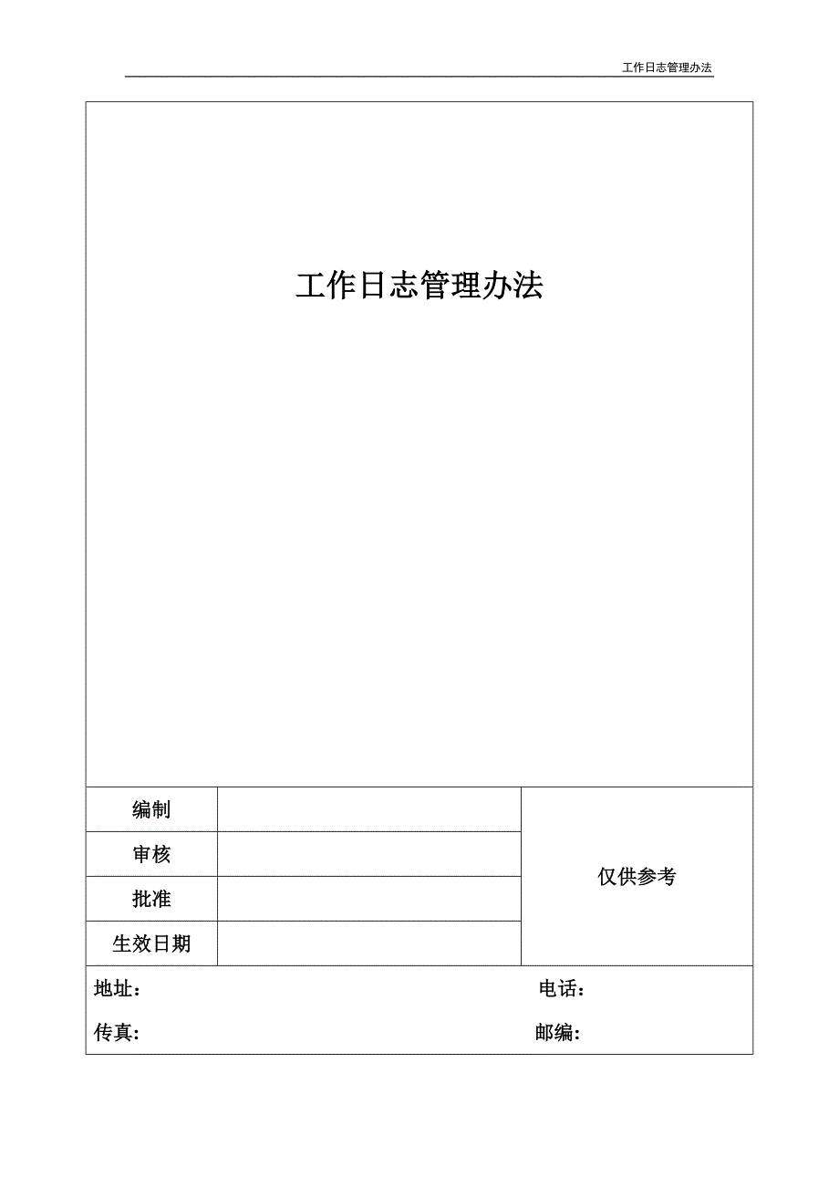 工作日志管理办法_第1页