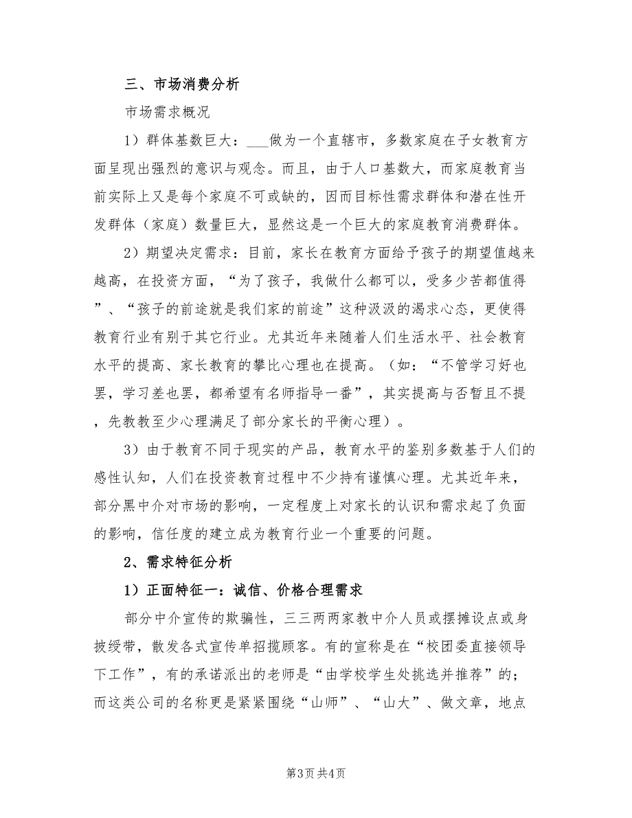 2022年百分家教有限责任公司创业计划书范文_第3页