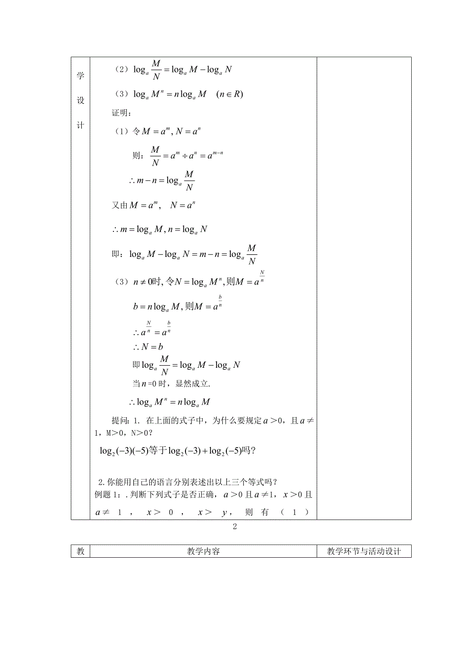 2018人教A版数学必修一《对数与对数运算》(二)教案.docx_第2页