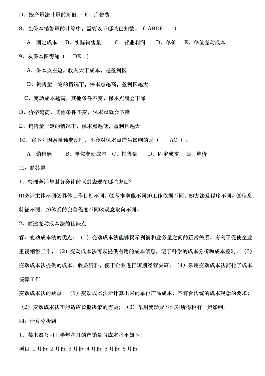 中央电大《管理会计》形成性考核册答案...doc_第4页