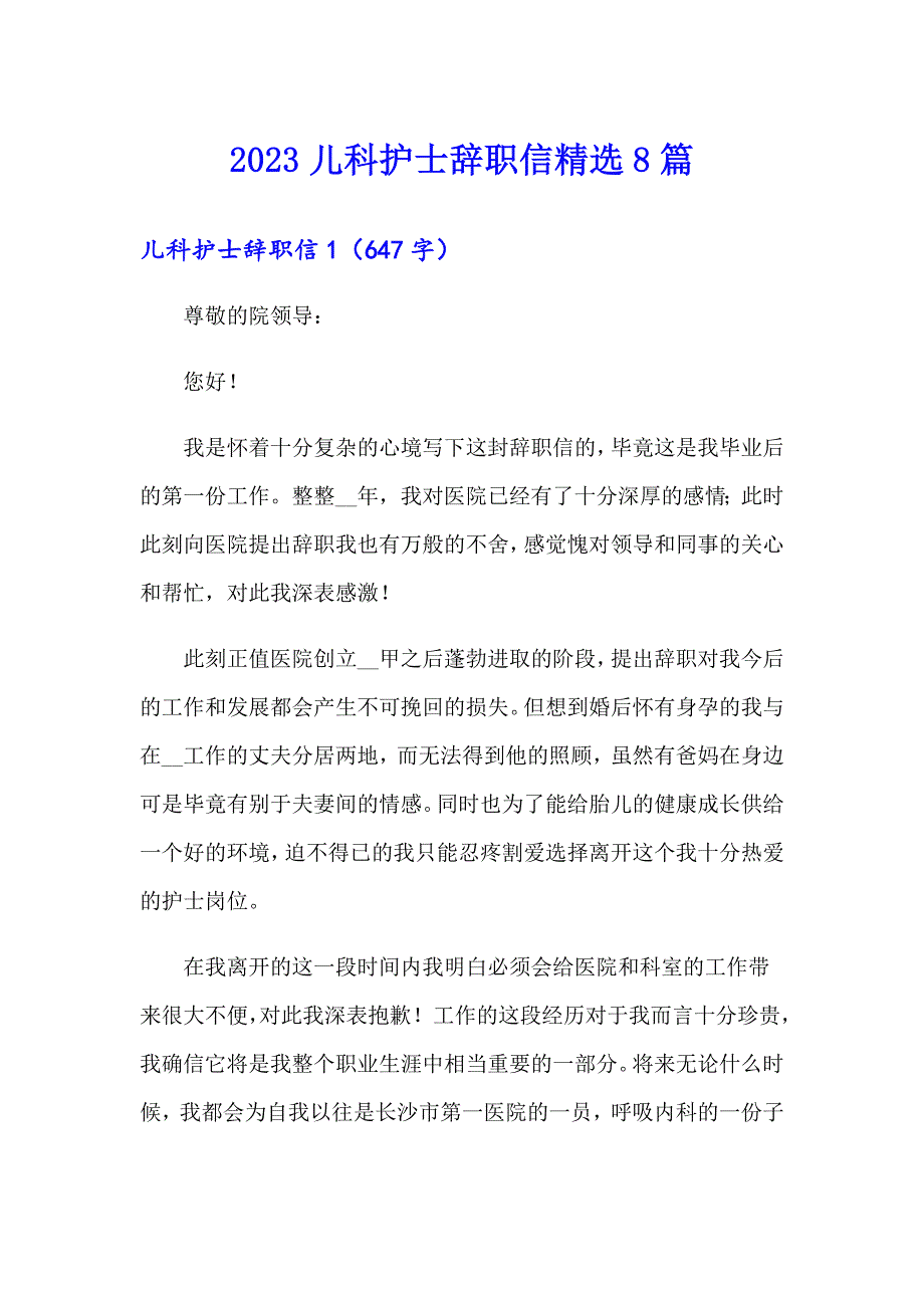 2023儿科护士辞职信精选8篇_第1页