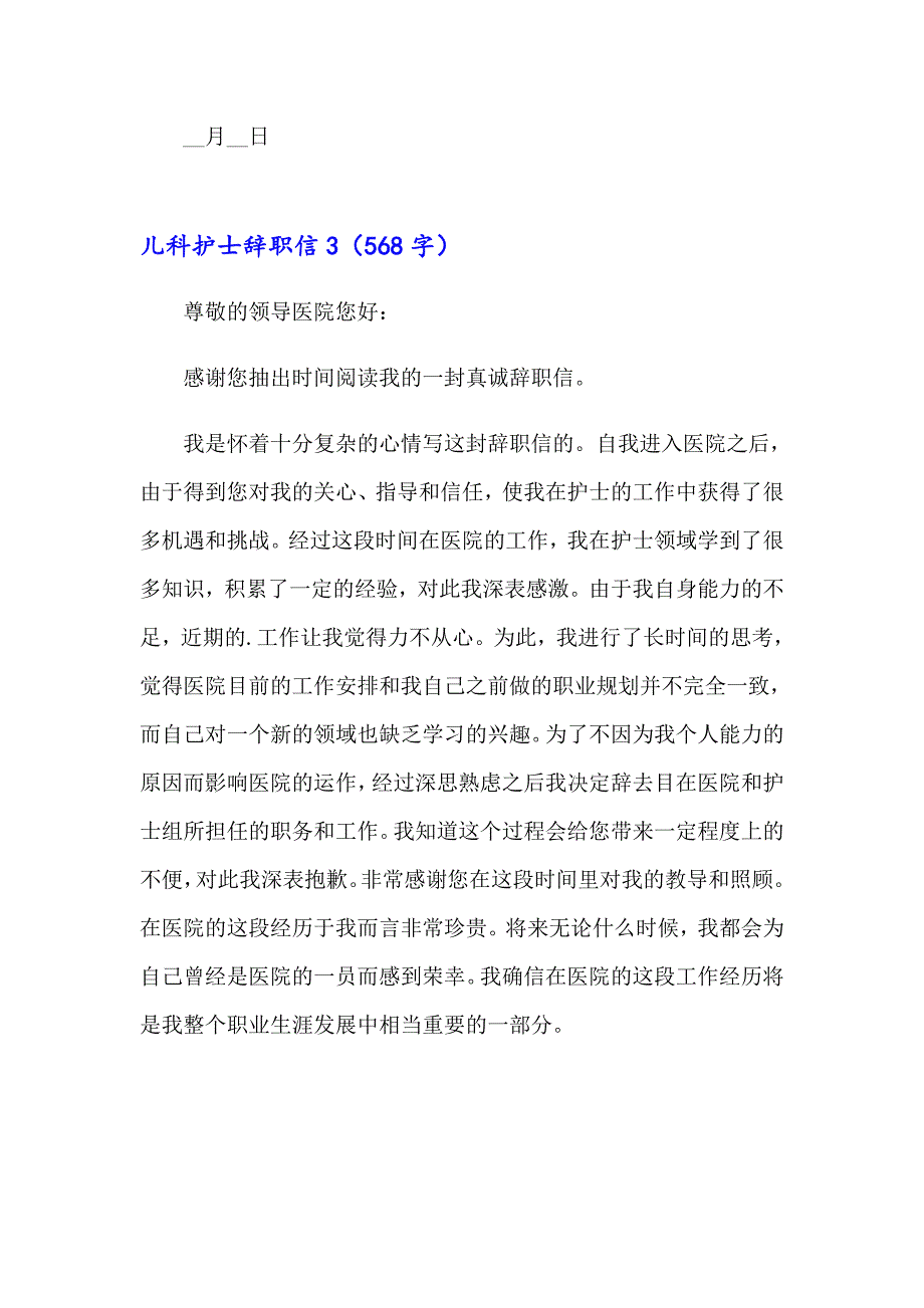 2023儿科护士辞职信精选8篇_第4页