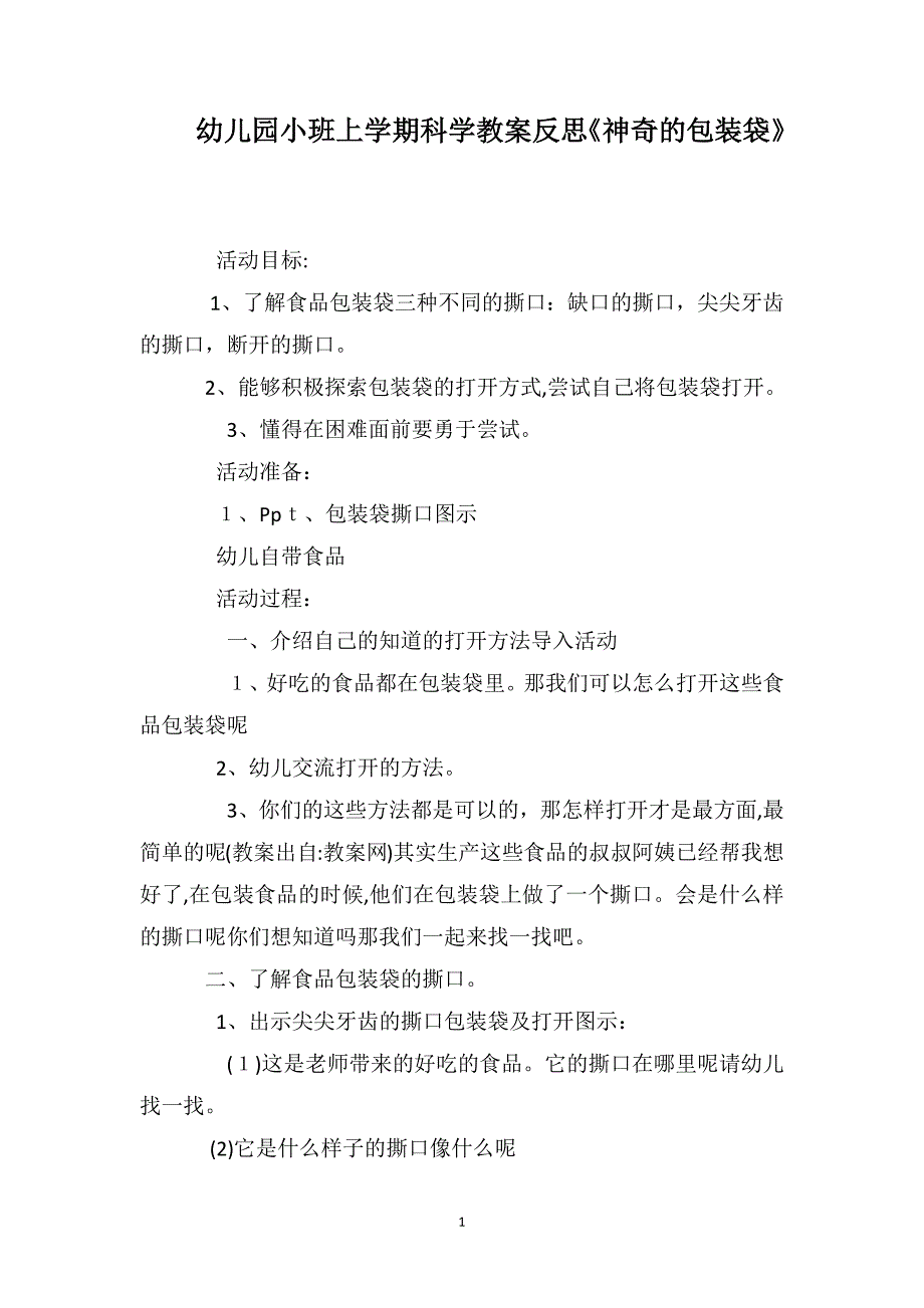 幼儿园小班上学期科学教案反思神奇的包装袋_第1页