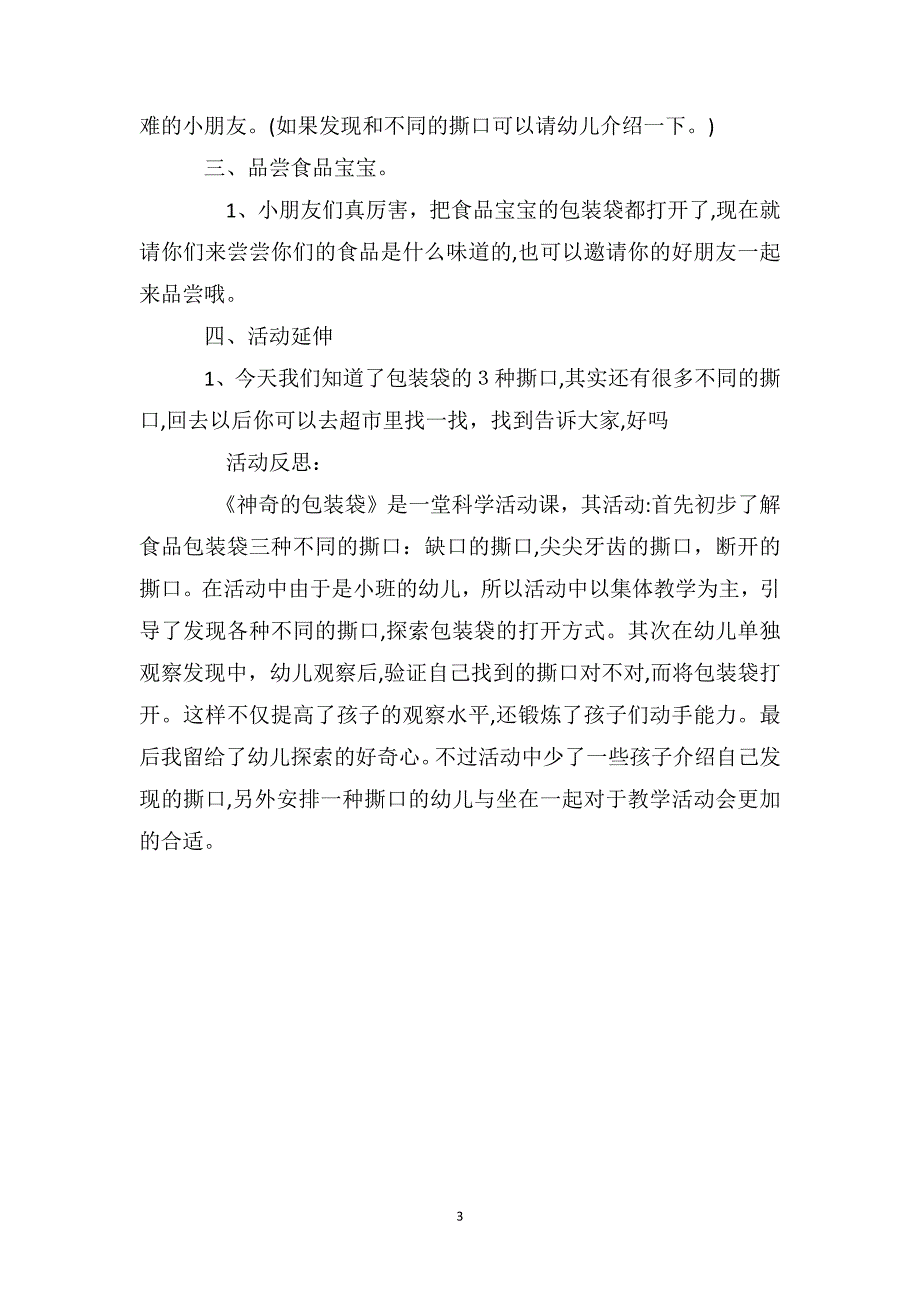 幼儿园小班上学期科学教案反思神奇的包装袋_第3页