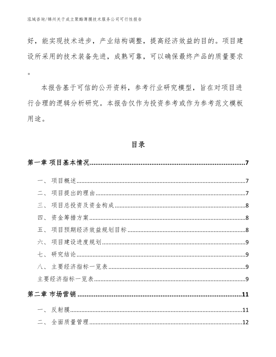 锦州关于成立聚酯薄膜技术服务公司可行性报告【参考范文】_第2页