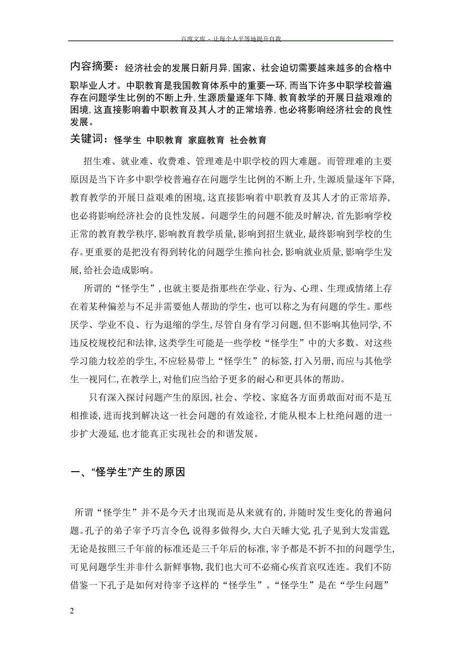 对中职学校应该如何面对职业学校学生“毛病多”的研究_第2页