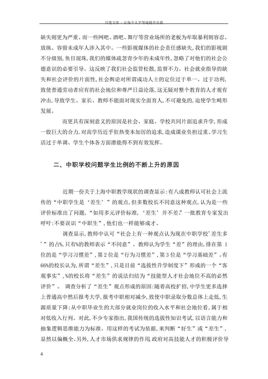 对中职学校应该如何面对职业学校学生“毛病多”的研究_第4页