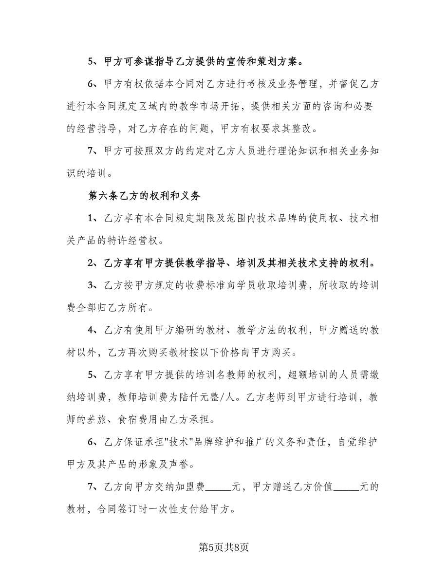 培训机构加盟协议书范文（2篇）.doc_第5页