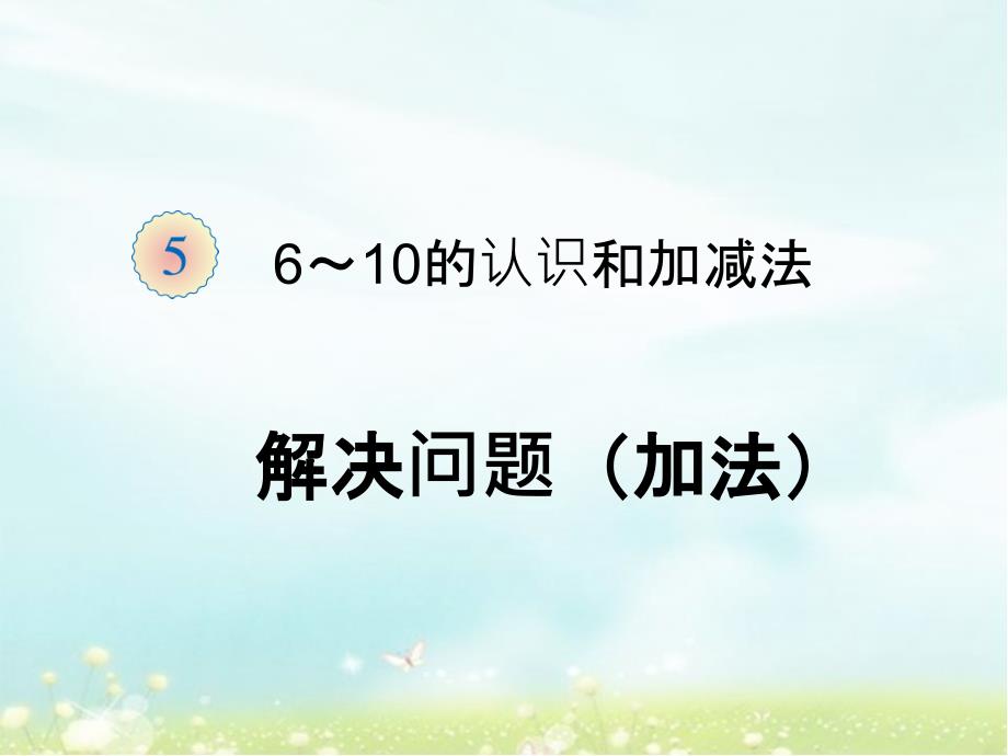 6和7解决问题(加法)课件_第1页