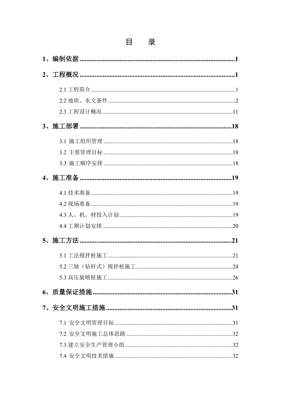 8号盾构洞门加固专项方案_第1页