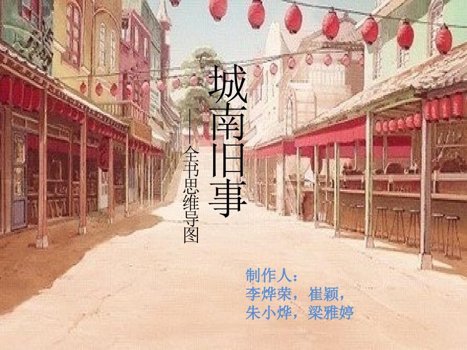 城南旧事全书思维导图和感悟.ppt_第1页