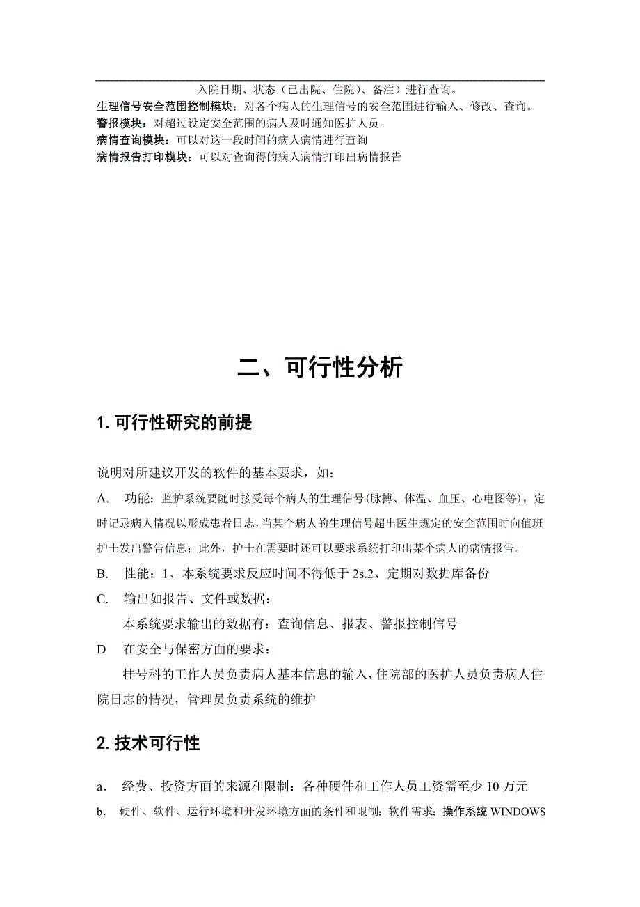 软件工程课题设计++医院监护系统.doc_第3页