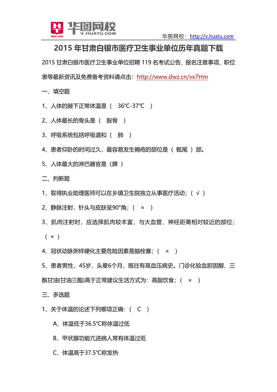 2015年甘肃白银市医疗卫生事业单位历年真题下载.doc_第1页