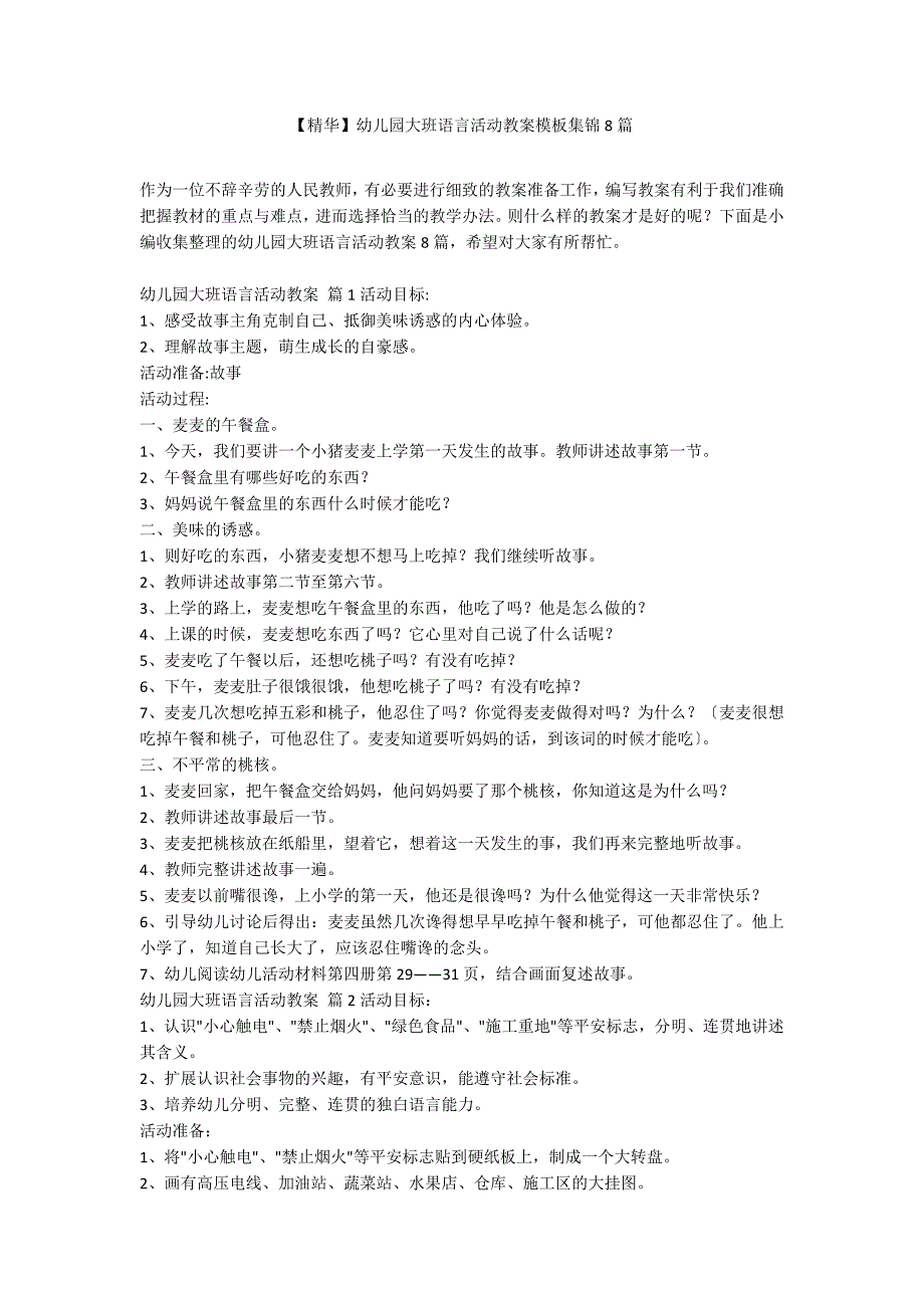 【精华】幼儿园大班语言活动教案模板集锦8篇_第1页