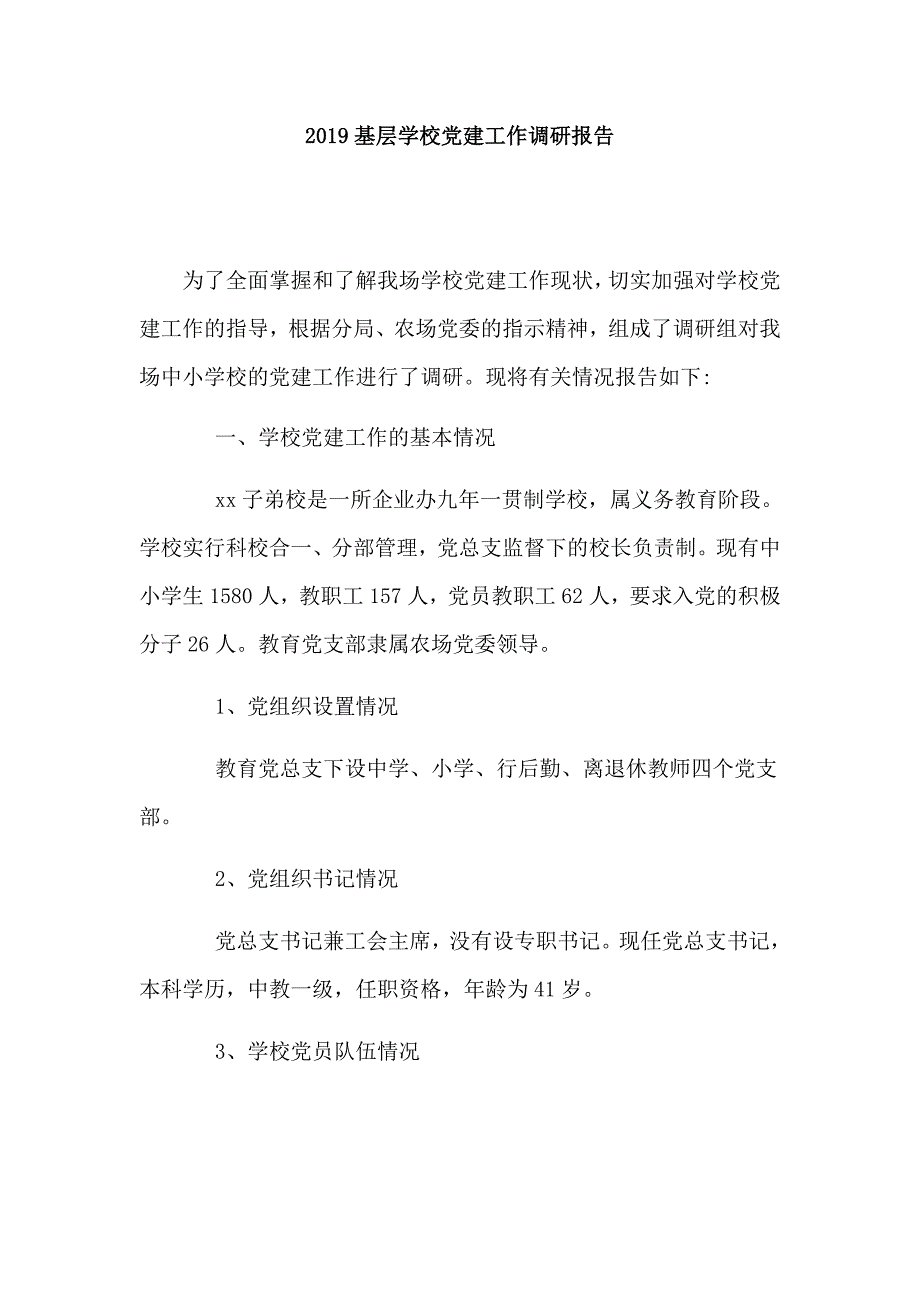 2019基层学校党建工作调研报告_第1页