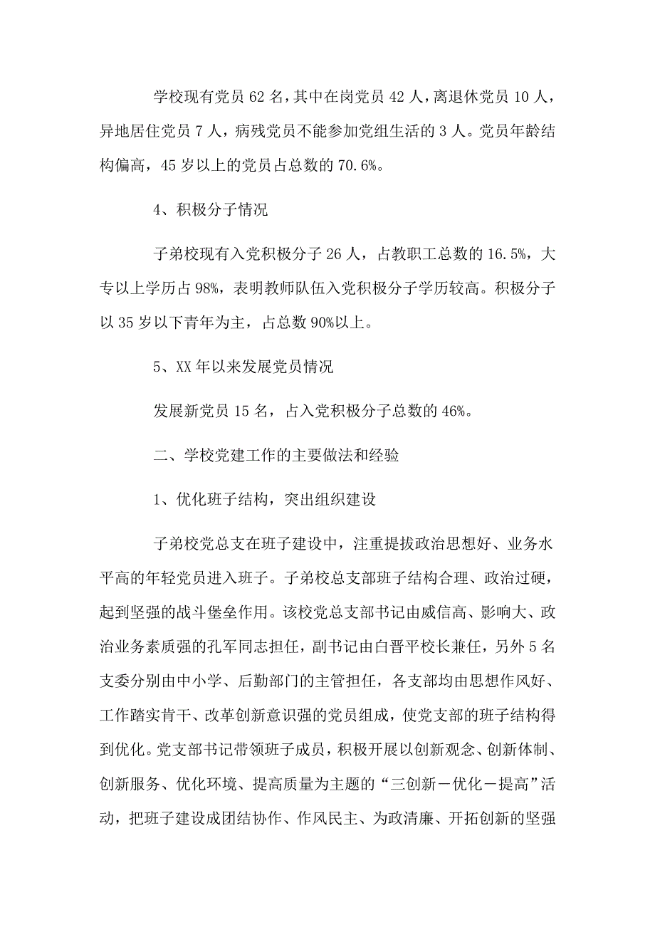 2019基层学校党建工作调研报告_第2页