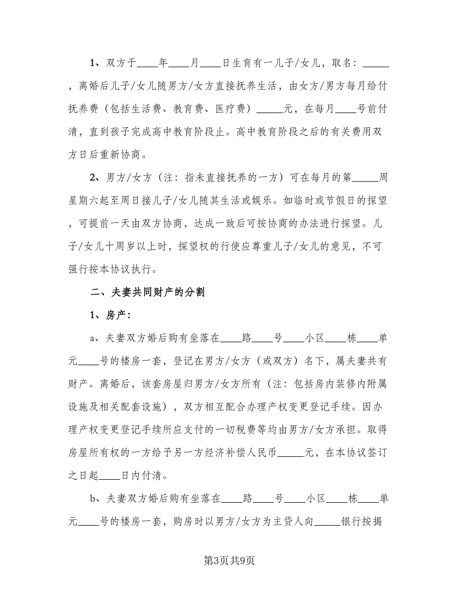 年轻夫妻双方自愿离婚协议简单版（五篇）.doc_第3页