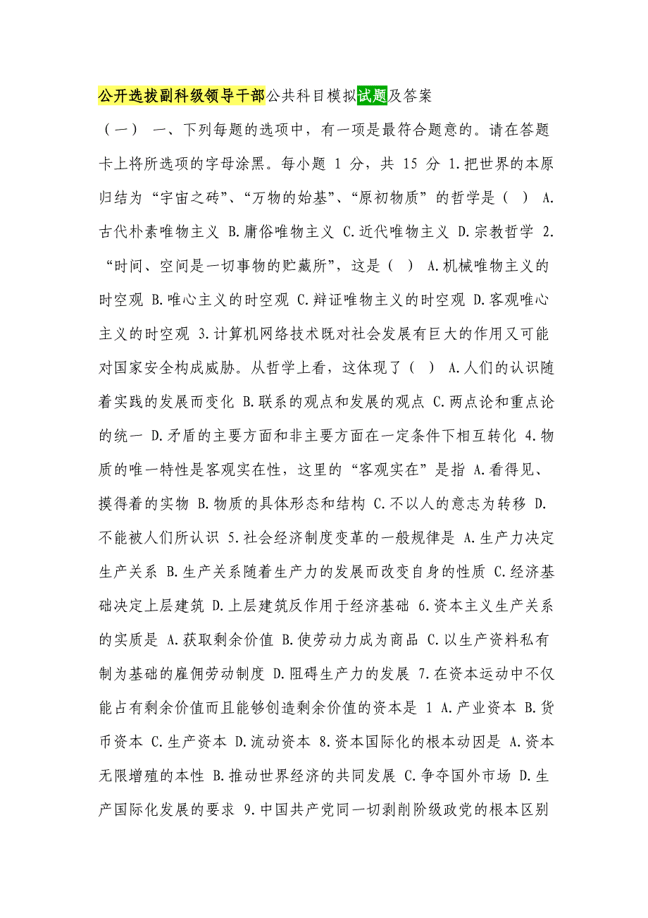 公开选拔副科级领导干部公共科目模拟试题及答案_第1页