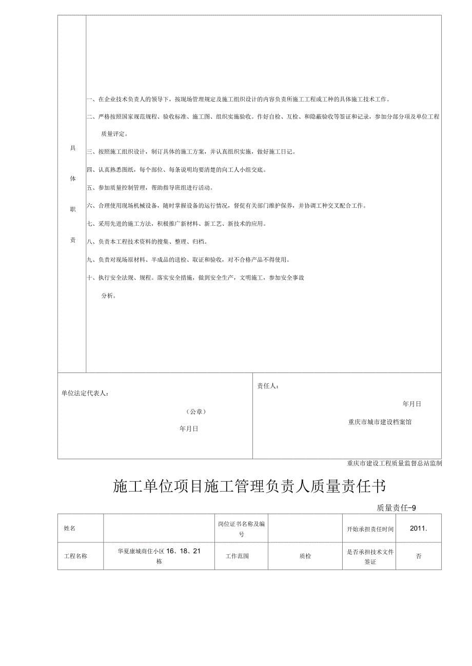 施工单位项目经理质量责任书_第5页