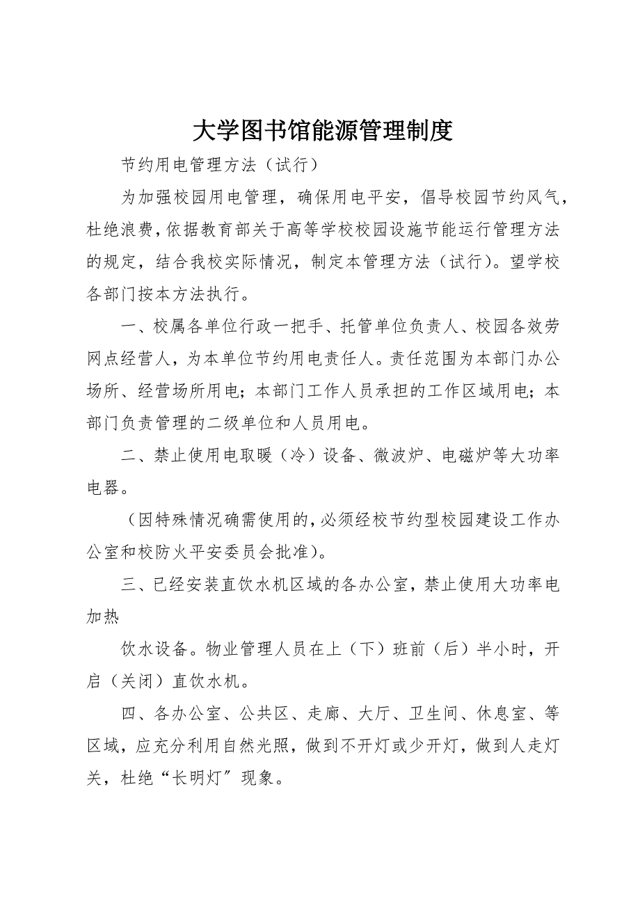 2023年大学图书馆能源管理制度.docx_第1页