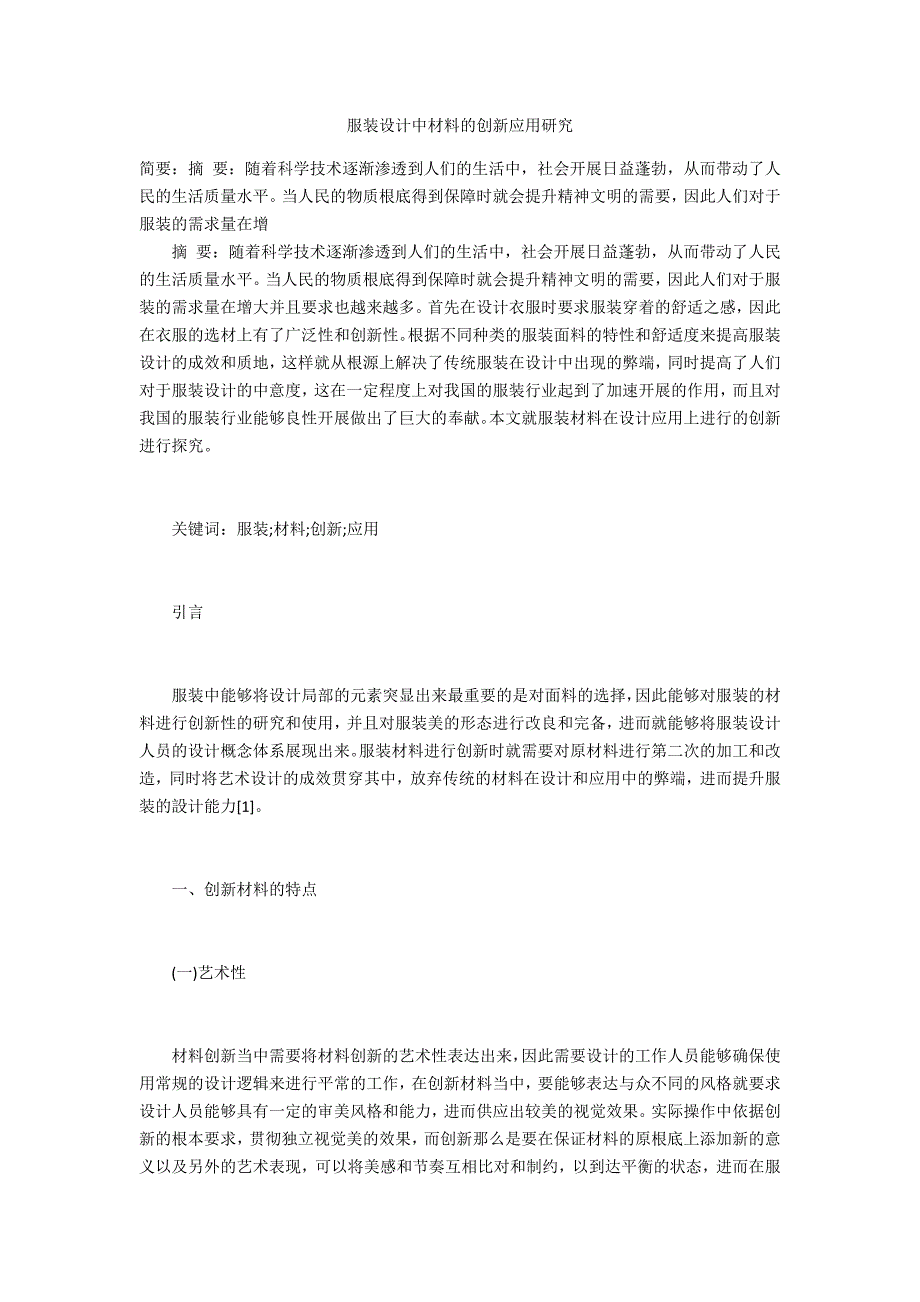 服装设计中材料的创新应用研究_第1页