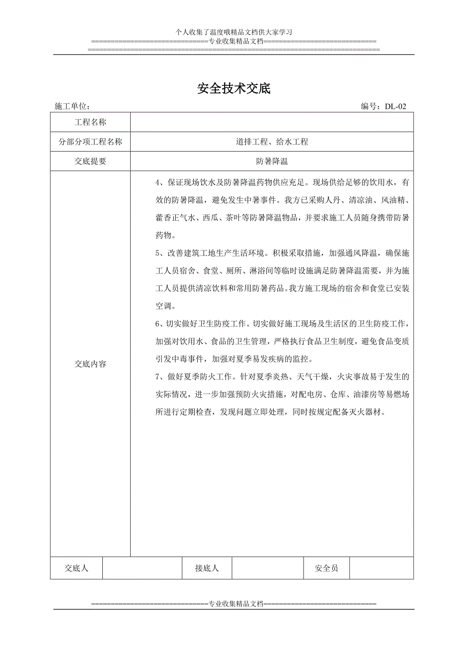 防暑降温 安全技术交底_第2页