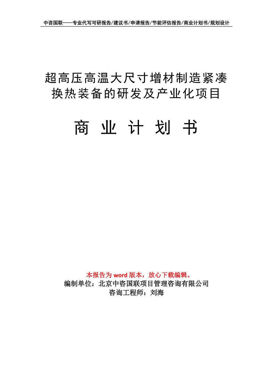 超高压高温大尺寸增材制造紧凑换热装备的研发及产业化项目商业计划书写作模板招商融资_第1页