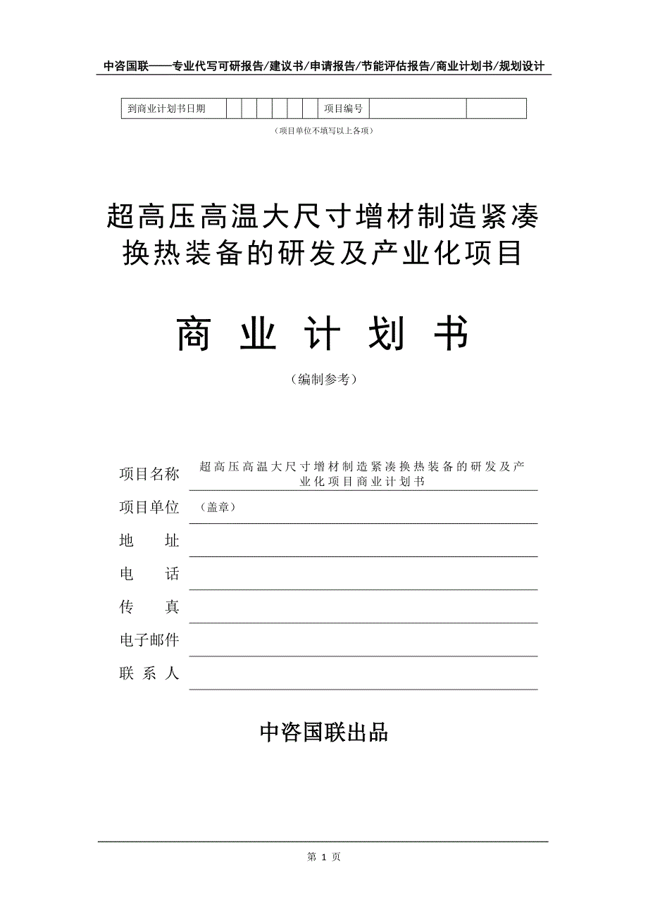 超高压高温大尺寸增材制造紧凑换热装备的研发及产业化项目商业计划书写作模板招商融资_第2页