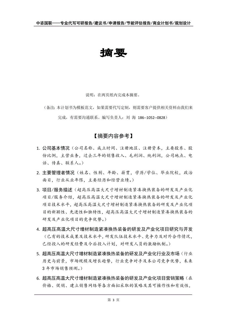 超高压高温大尺寸增材制造紧凑换热装备的研发及产业化项目商业计划书写作模板招商融资_第4页