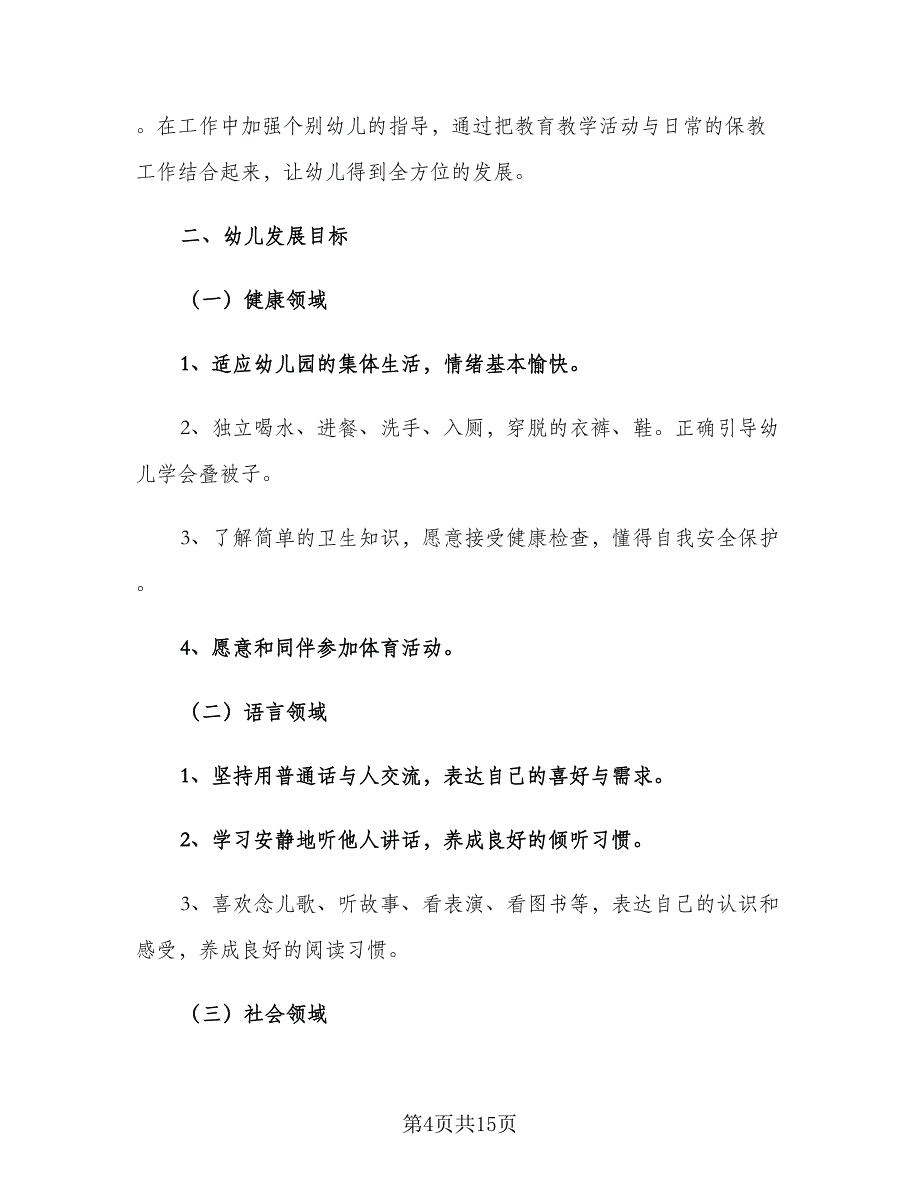 2023年幼儿园大班春季学期班级工作计划范本（四篇）.doc_第4页