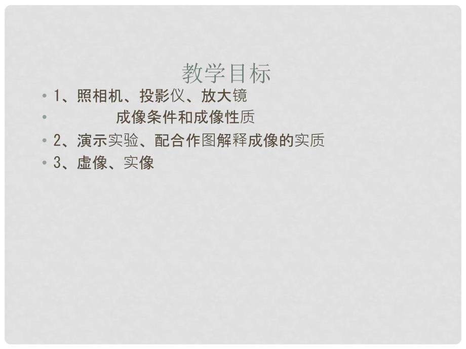 广东省佛山市中大附中三水实验中学八年级物理上册 第二节 生活中的透镜课件 新人教版_第3页