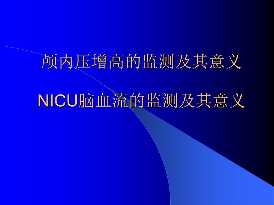 医学专题：6颅内压增高的监测-杜建新_第1页