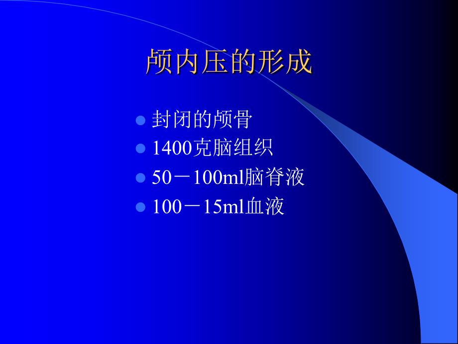 医学专题：6颅内压增高的监测-杜建新_第2页