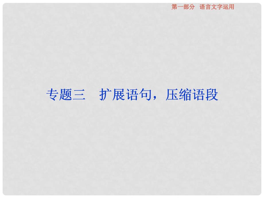 高考语文总复习 第1部分 语言文字运用 专题3 扩展语句压缩语段课件 新人教版_第1页