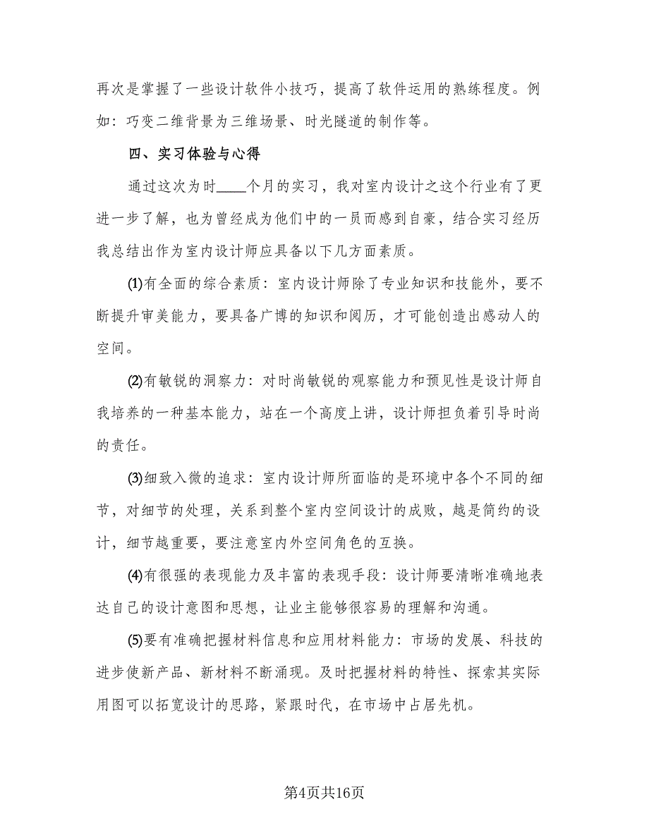 装修员工个人年度工作收获总结标准模板（3篇）.doc_第4页